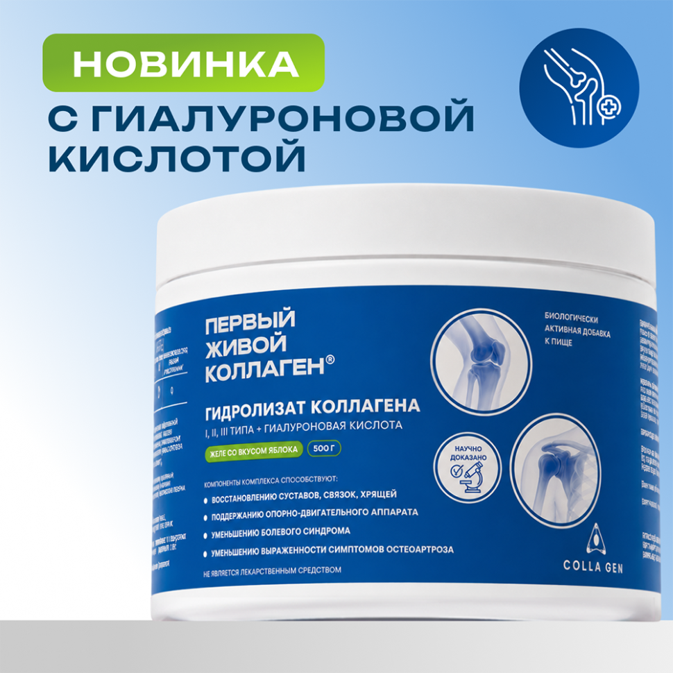 БАД. ЖИВОЙ КОЛЛАГЕН со вкусом яблока, с гиалуроновой кислотой 500 г, курс на 1,5 месяца
