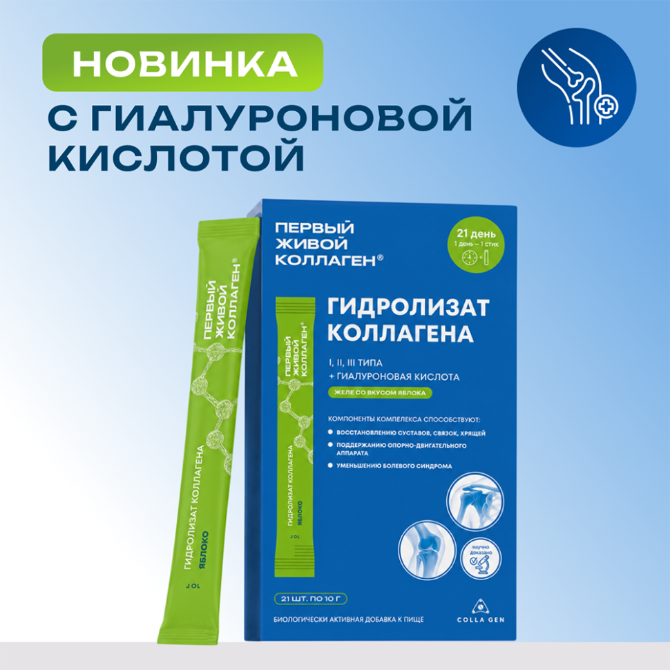 БАД. ЖИВОЙ КОЛЛАГЕН в стиках со вкусом яблока, с гиалуроновой кислотой, 21 порция