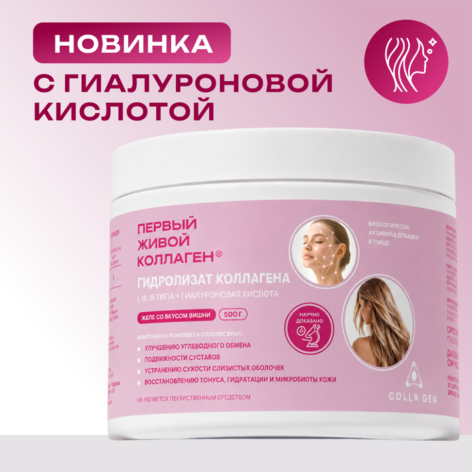БАД. ЖИВОЙ КОЛЛАГЕН со вкусом вишни, с гиалуроновой кислотой, 500 г, курс на 1,5 месяца