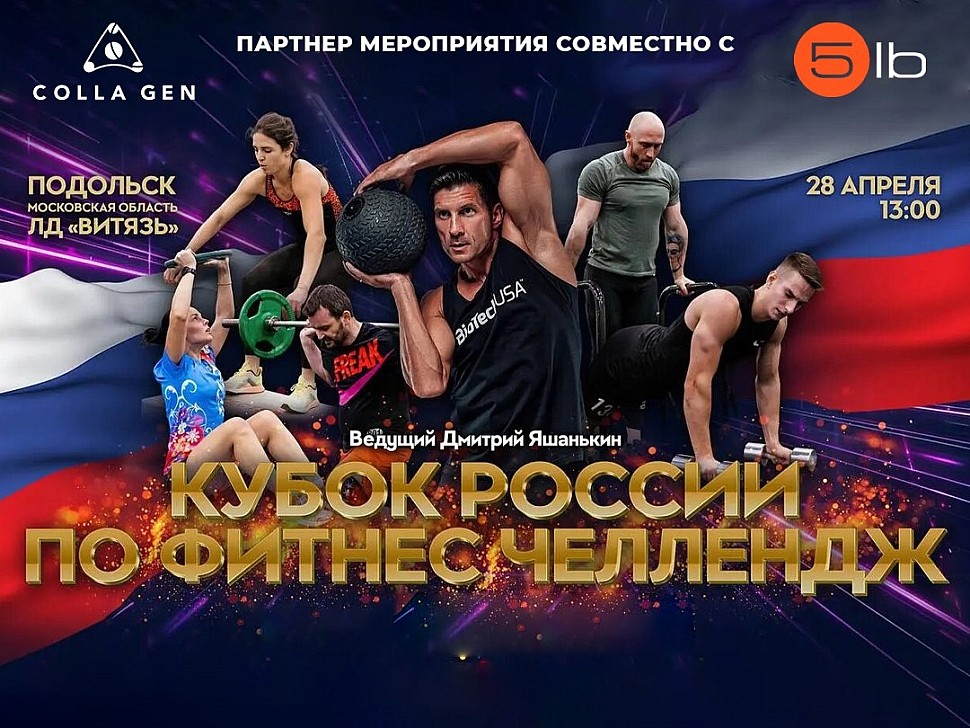 Кубок России по фитнес челлендж 2024